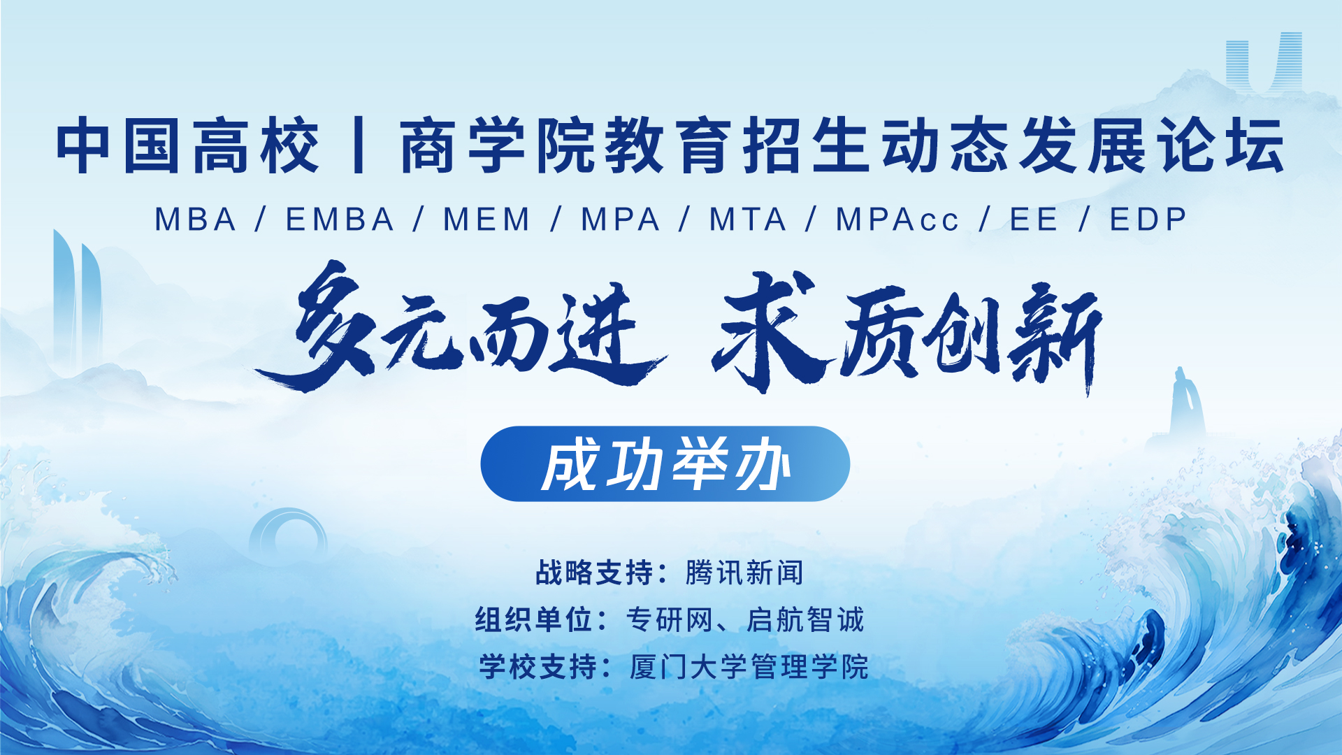 多元而进·求质创新——中国高校|商学院教育招生动态发展论坛成功举办！