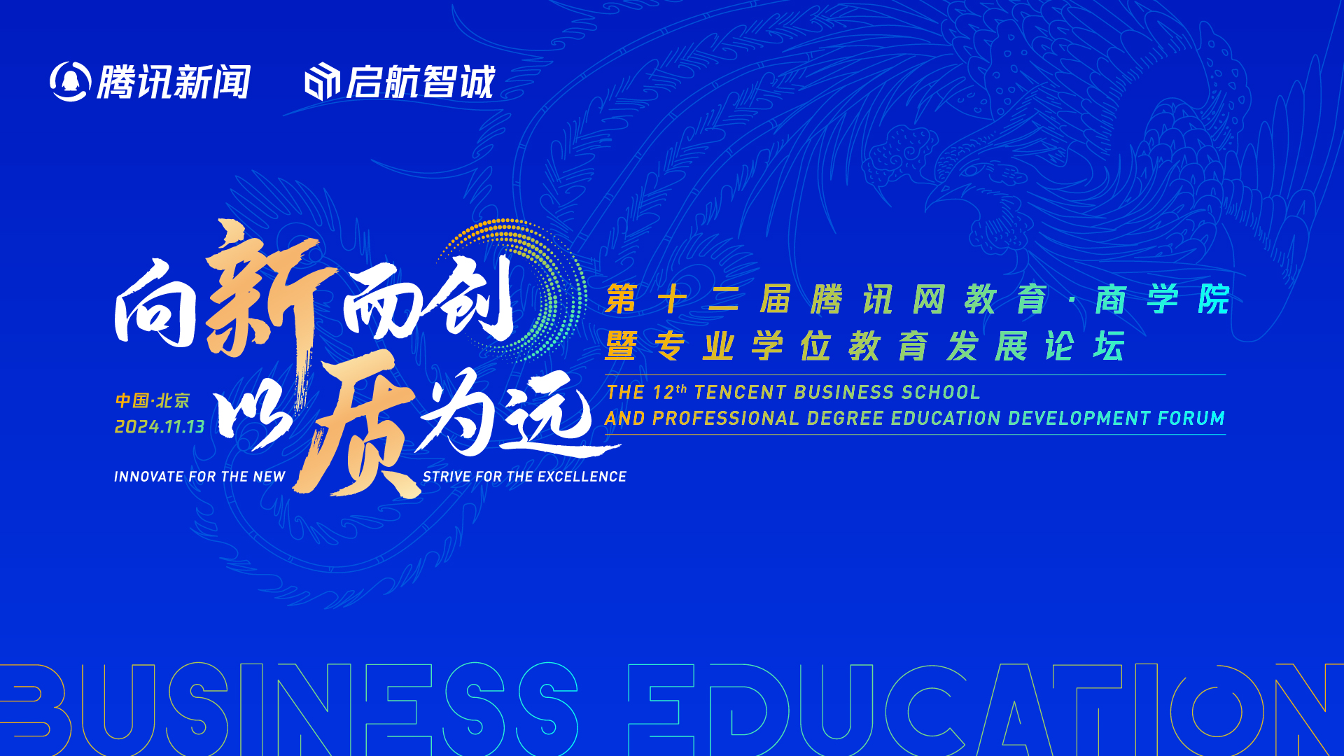 第十二届腾讯网教育·商学院暨专业学位教育发展论坛