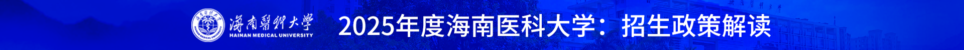 海南医科大学